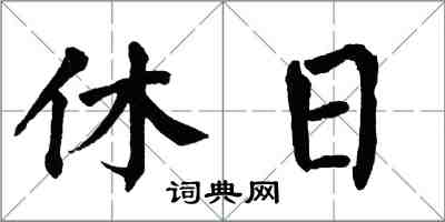 翁闿运休日楷书怎么写