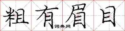 庞中华粗有眉目楷书怎么写