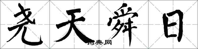 翁闿运尧天舜日楷书怎么写