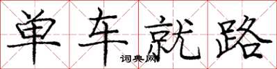 庞中华单车就路楷书怎么写