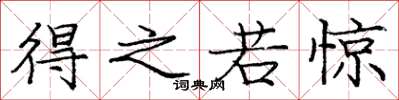 庞中华得之若惊楷书怎么写