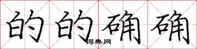 庞中华的的确确楷书怎么写