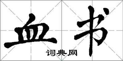 翁闿运血书楷书怎么写