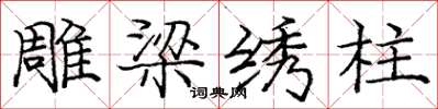 庞中华雕梁绣柱楷书怎么写