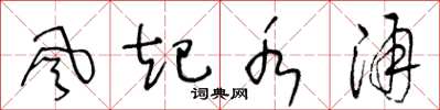 王冬龄风起水涌草书怎么写