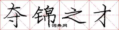 庞中华夺锦之才楷书怎么写