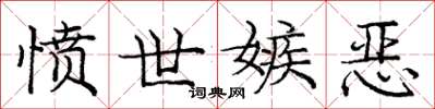 庞中华愤世嫉恶楷书怎么写