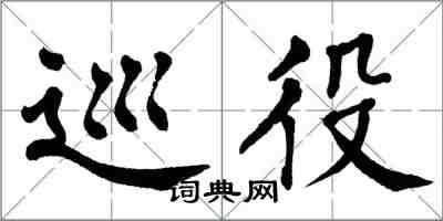 翁闿运巡役楷书怎么写
