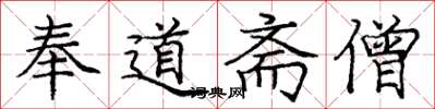 庞中华奉道斋僧楷书怎么写