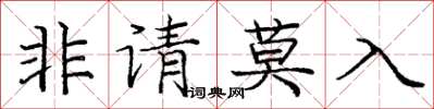 庞中华非请莫入楷书怎么写