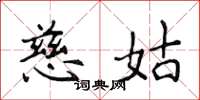 侯登峰慈姑楷书怎么写
