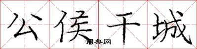 庞中华公侯干城楷书怎么写