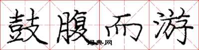 庞中华鼓腹而游楷书怎么写