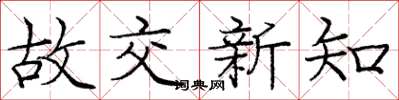 庞中华故交新知楷书怎么写