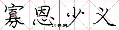 庞中华寡恩少义楷书怎么写