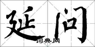 翁闿运延问楷书怎么写