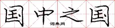 庞中华国中之国楷书怎么写