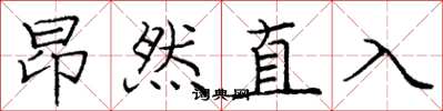 庞中华昂然直入楷书怎么写