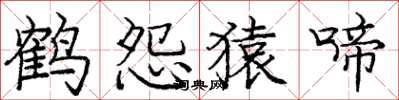 庞中华鹤怨猿啼楷书怎么写