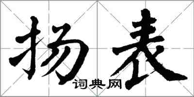 翁闿运扬表楷书怎么写