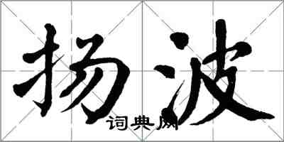翁闿运扬波楷书怎么写