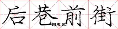 庞中华后巷前街楷书怎么写