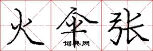 庞中华火伞张楷书怎么写