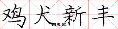 庞中华鸡犬新丰楷书怎么写