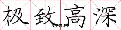 庞中华极致高深楷书怎么写