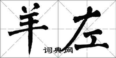 翁闿运羊左楷书怎么写