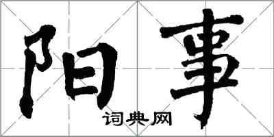 翁闿运阳事楷书怎么写