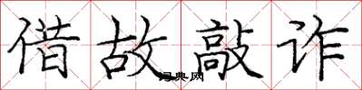 庞中华借故敲诈楷书怎么写