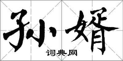 翁闿运孙婿楷书怎么写