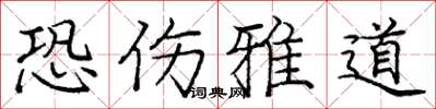 庞中华恐伤雅道楷书怎么写