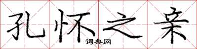 庞中华孔怀之亲楷书怎么写