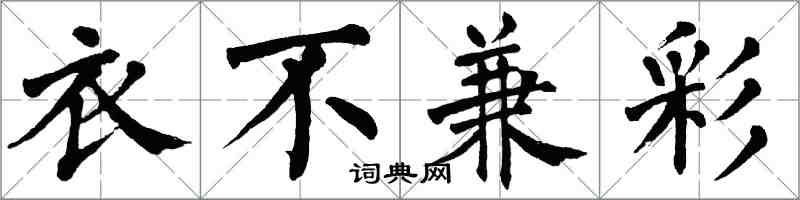 翁闿运衣不兼彩楷书怎么写