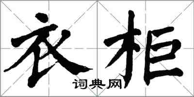 翁闿运衣柜楷书怎么写