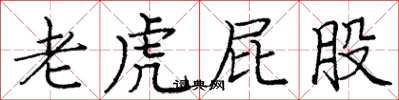庞中华老虎屁股楷书怎么写