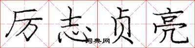 庞中华厉志贞亮楷书怎么写