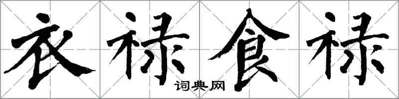 翁闿运衣禄食禄楷书怎么写