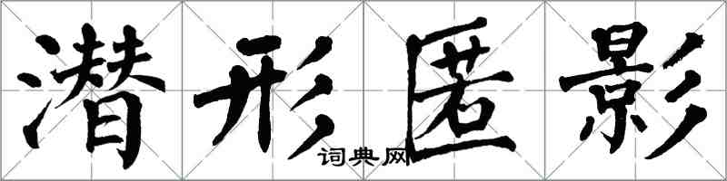 翁闿运潜形匿影楷书怎么写