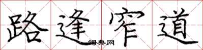 庞中华路逢窄道楷书怎么写