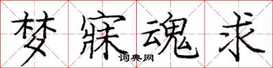 庞中华梦寐魂求楷书怎么写