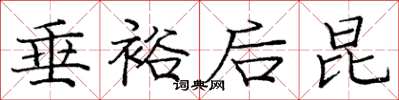 庞中华垂裕后昆楷书怎么写