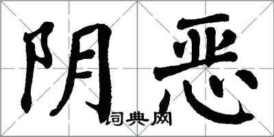 翁闿运阴恶楷书怎么写