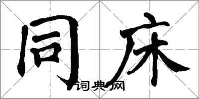 翁闿运同床楷书怎么写