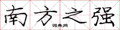 庞中华南方之强楷书怎么写