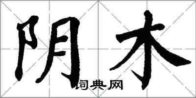 翁闿运阴木楷书怎么写