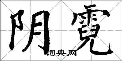 翁闿运阴霓楷书怎么写