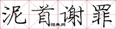 庞中华泥首谢罪楷书怎么写